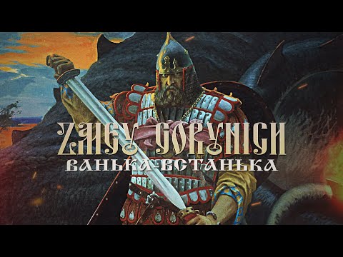 ZMEY GORYNICH - Ванька-Встанька (Official Lyric Video)