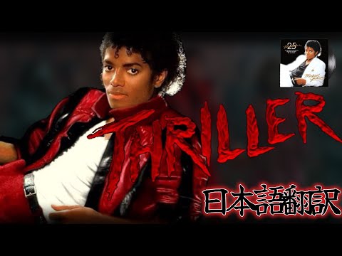 MichaelJackson - thriller 【和訳】