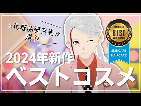 【ベスコス2024】元化粧品研究者が選ぶ2024年新作ベストコスメ【和ノ蔵コスメ研究所】