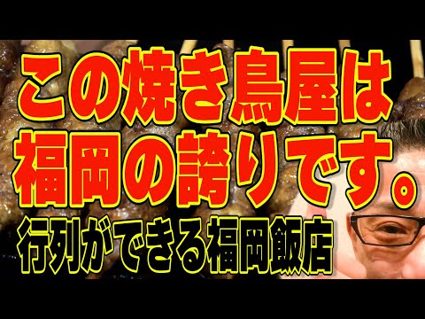 この焼き鳥店は福岡の宝です!!!決してオシャレではないけど安くて美味くて心地よい！福岡最高の焼き鳥屋!!!