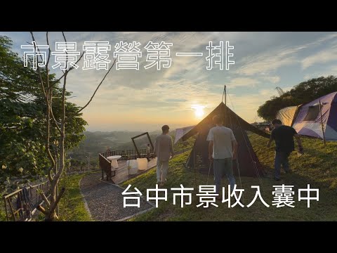 市景露營第一排｜台中市景收入囊中｜與弟弟跟朋友吃吃喝喝｜#三山來此咖啡莊園