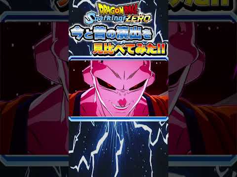 "スーパーゴーストブウアタック"の今と昔の演出を見比べてみた！【ドラゴンボール スパーキングゼロ】