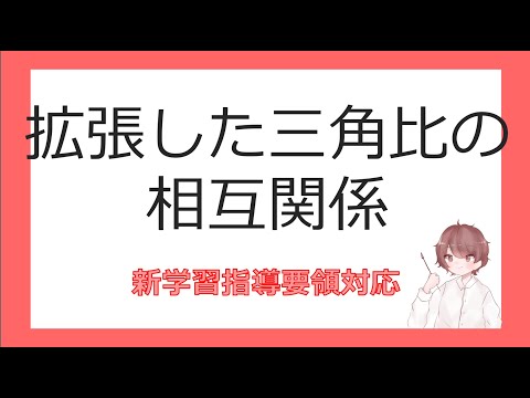 数Ⅰ図形と計量⑨拡張した三角比の相互関係