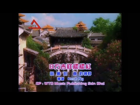 [KTV] 八大巨星 - 八方吉祥樣樣紅 [左伴右導] 『東南東北紅通通 富貴花開開得滿地紅』