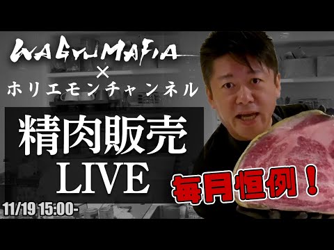 その場でオンライン購入可能！ホリエモンの肉磨き＆精肉販売ライブ【11/19 15:00〜】