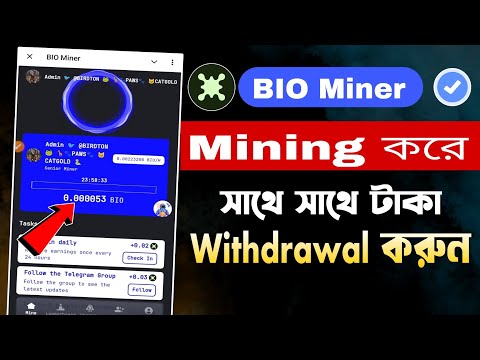 BIO Miner কাজ করে সাথে সাথে টাকা তুলুন | BIO Miner Minding Poses | BIO Miner Withdrawal poses A to Z