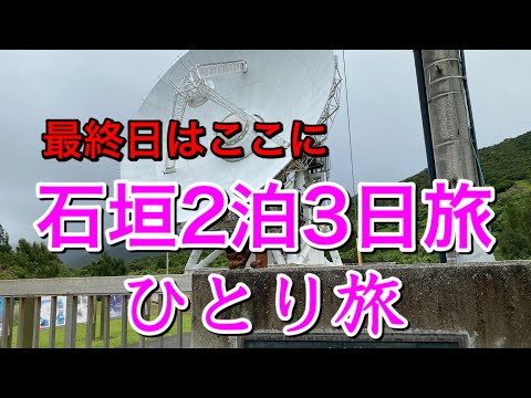 【アラカンひとり旅】新・石垣空港から那覇空港でA＆Wで食事して中部国際空港セントレアへ　Traveling alone　Yaeyama Islands Tour in