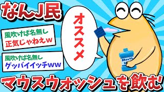 【悲報】なんJ民、マウスウォッシュを飲んでしまうｗｗｗ【2ch面白いスレ】【ゆっくり解説】