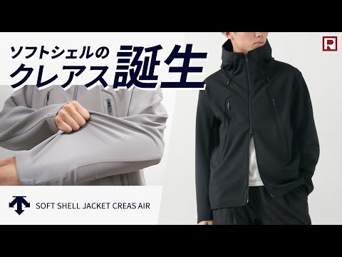 【極上のストレッチ】ソフトシェルのクレアス誕生！DESCENTE ジム帰りやアクティブアウトドア、街着のライトアウターにおすすめ！