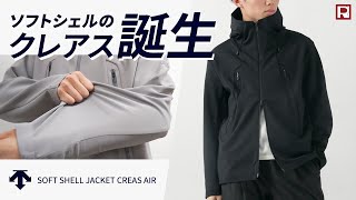 【極上のストレッチ】ソフトシェルのクレアス誕生！DESCENTE ジム帰りやアクティブアウトドア、街着のライトアウターにおすすめ！