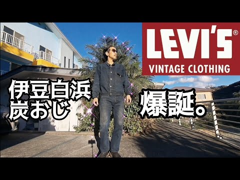 【リーバイスLVC】14ヶ月育てた9万円のデニムセットアップを後染してみた【進化の過程】　#ジーンズ #levis #overdye #アメカジ #diy #リメイク #復刻 #ファッション