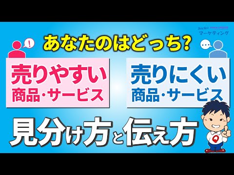 【知らなきゃ売れない】売りやすい商品と売りにくい商品の違い！見分け方と伝え方の違い