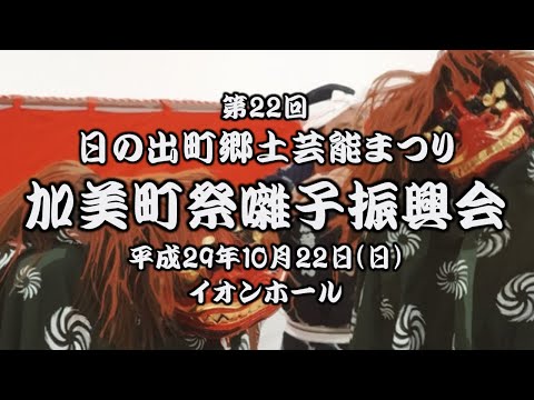 2017-10-22　第22回 日の出町郷土芸能まつり（日の出町）01 加美町祭囃子振興会さん〈重松流〉