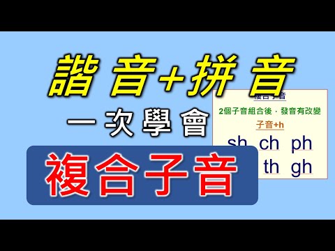 自然發音-11-複合子音-sh, ch, ph, wh, th, gh。用諧音，拼音加上大量單字練習，一次精通6個複合子音發音