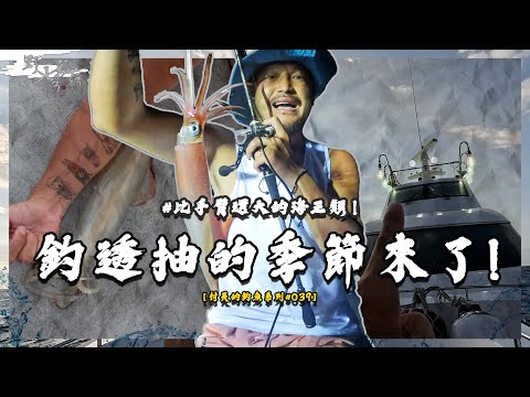 透抽季來了！比手還要大的海王類！【村長的釣魚系列 EP39】