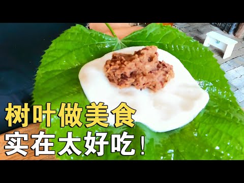 树叶做成的美食你吃过吗？采点树叶蒸一大锅，还是以前的味道！【913的乡野生活 】