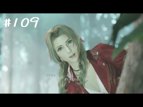 【FF7リバース】#109　行かないで!!!!!!!!!!!