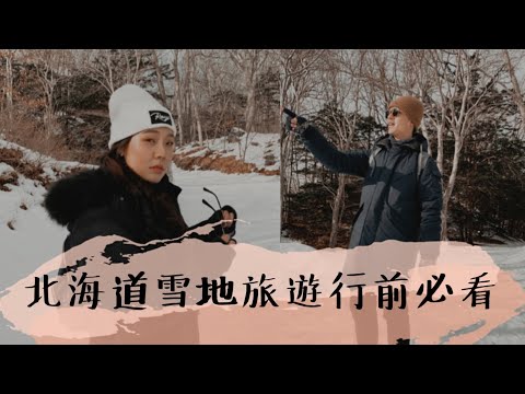 北海道自由行/行前必看/雪地如何預防跌倒