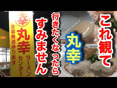 【丸幸ラーメンセンター】ここ行かんやったらダメやろ！