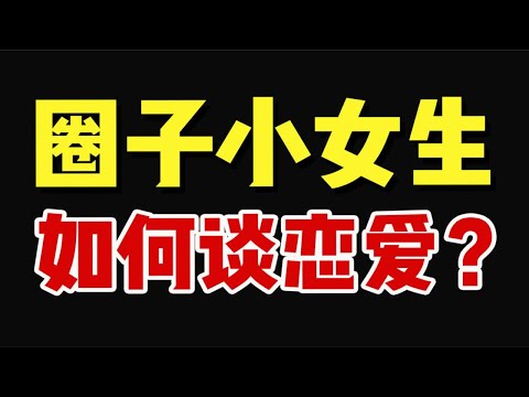 高效脱单！招桃花小技巧！圈子小也能轻松认识小鸽鸽！