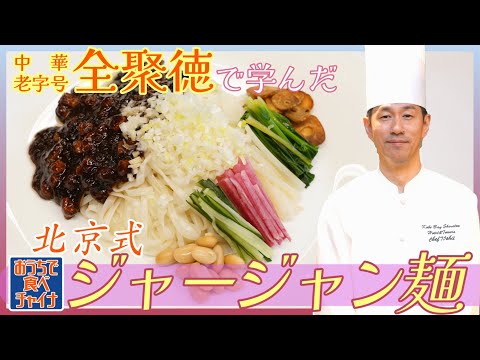 中国北京の超老舗【全聚徳】で研修したジャージャン麺【炸醤麺】