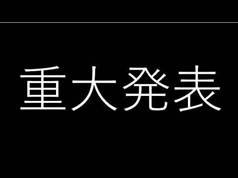 重大発表