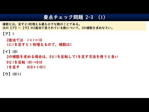 2-3-1要点チェック問題／情報Ⅰ共通テスト対策／補数