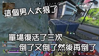 【明和】主辦單位管一下好不好，可以讓人倒了又倒嗎?【APEX】