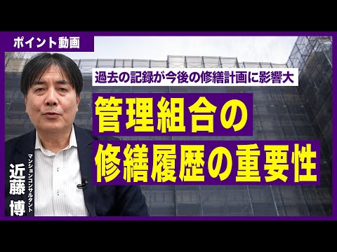 【ポイント動画】管理組合の修繕履歴の重要性について