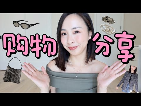 购物开箱｜Goyard Hobo包包｜生活好物| 首饰分享｜秋冬穿搭｜shopping haul｜unboxing