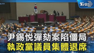 尹錫悅彈劾案陷僵局 執政黨議員集體退席｜TVBS新聞 @TVBSNEWS02