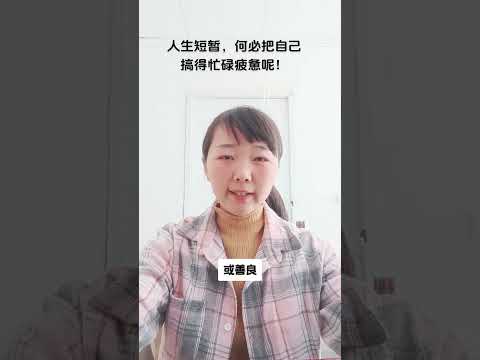 人生短暂，何必把自己搞得忙碌疲惫呢？#禅院文集 #人类人生篇