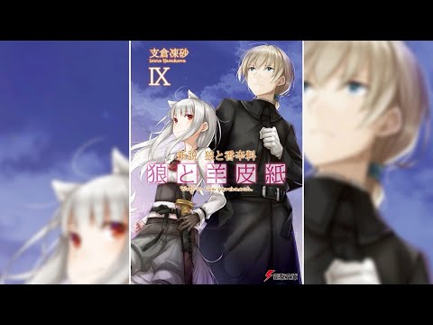 【狼と羊皮紙IX PV】(読了記念PV第71弾) 薄明の枢機卿の偽者が現れた！？その噂を確かめるためにコルたちは聖堂都市エシュタットに赴く。そこで彼らが見たものは……