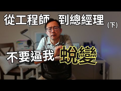 工程師到總經理(下) 蛻變的那8年 | Say涼老爸