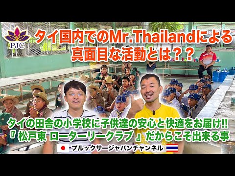 タイ国内でのMr.Thailandによる真面目な活動とは??  タイの田舎の小学校の子供達の安心と快適をお届け!! 『松戸東 ロータリークラブ』 プルックサージャパンチャンネル 第171話