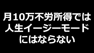 月10万円の不労所得があっても人生がイージーモードになるわけではないという話