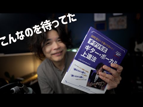 ギタボの教則本はギタリストにも有効なのです「同時進行の才能が目覚める！チグリモ式ギター・ボーカル上達法」【ギター教則本】