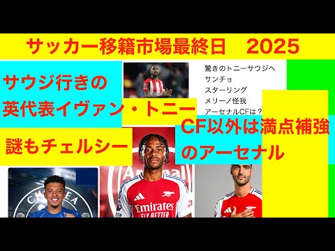 トニーがスターリングがサンチョがメリーノが　サッカー移籍市場最終日　2025