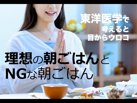 理想の朝ごはんとNGな朝ごはん〜東洋医学で考えると目からウロコ〜