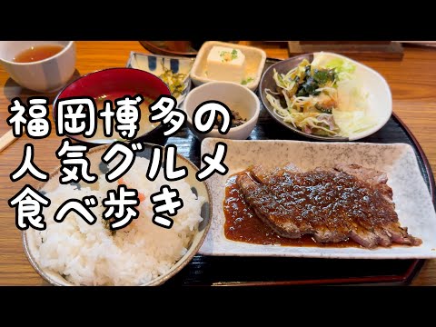 福岡博多の人気グルメ食べ歩き【5店舗】