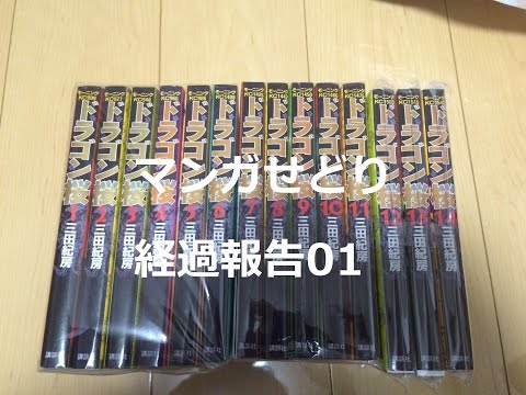 【せどりで車買う‼︎】マンガせどり 2016/3/8 経過報告 ドラゴン桜1-14巻セット 完売 長かった〜