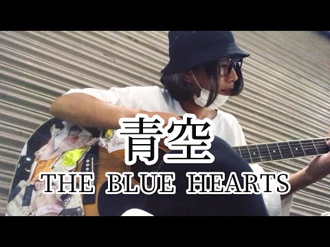 青空 / THE BLUE HEARTS 【cover by 和泉隆宏】