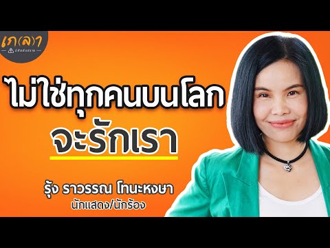 อย่าพยายามเป็นคนอื่น เพื่อพิสูจน์ตัวเอง | เกลา x รุ้ง ราวรรณ โทนะหงษา