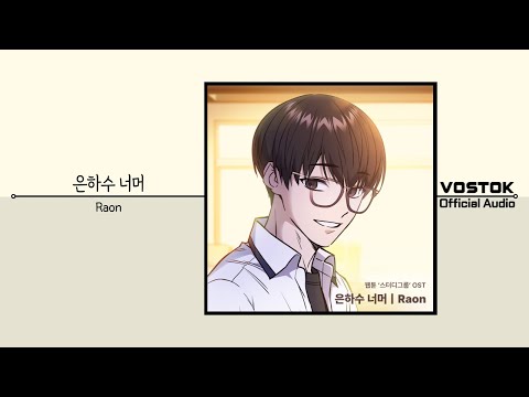 [OA] Raon - 은하수 너머 (We Go Run) | Official Audio