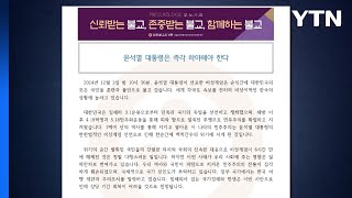 조계종 중앙종회 "윤석열 대통령, 즉각 하야하라" / YTN