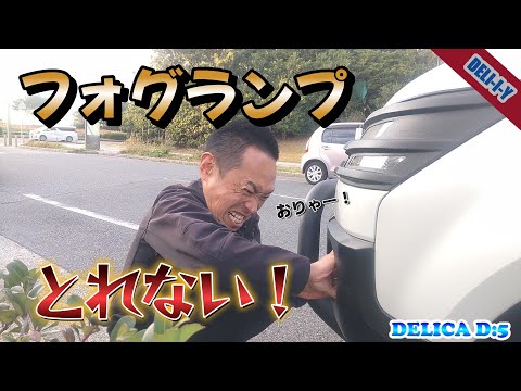 【デリカD5】フォグランプ交換　意外と大変？？　DELICA