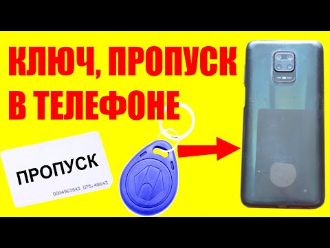 Как встроить пропуск в ЛЮБОЙ телефон RFID дубликат пропуска домофона турникета в смартфоне телефоне