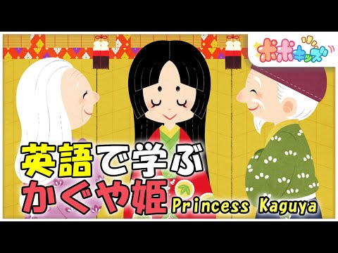 【英語で学ぶ】かぐやひめ Princess Kaguya｜絵本読み聞かせ