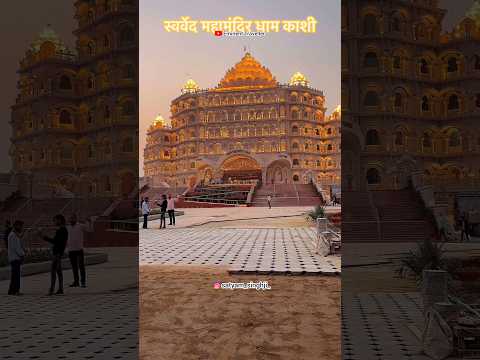 बनारस का स्वर्ग, स्वर्वेद महामंदिर #swarvedmahamandir #swarvedmahamandirdham #swarvedandirbanaras