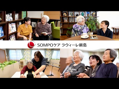 SOMPOケア ラヴィーレ綱島 紹介動画 笑顔あふれるアットホームなホーム